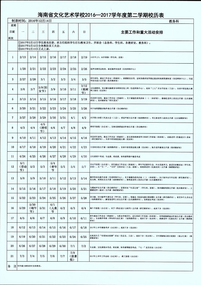 海南省文化艺术学校2016-2017学年度第二学期校历表.jpg